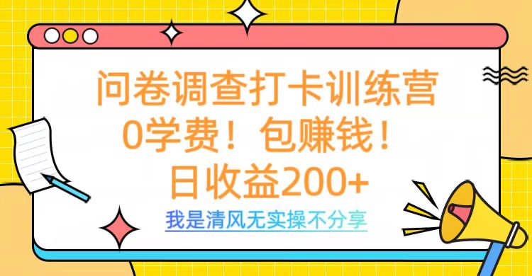 问卷调查打卡训练营，0学费，包赚钱，日收益200+-易创网