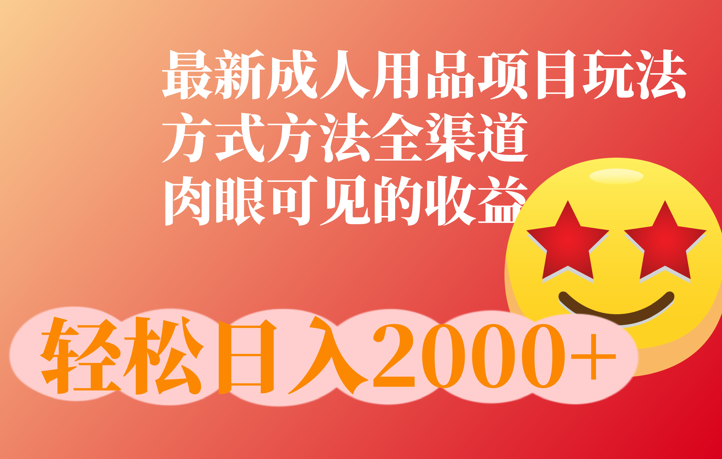 成人用品项目最新玩法，方式方法全渠道-易创网