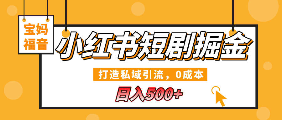 小红书短剧掘金，打造私域引流，0成本，宝妈福音日入500+-易创网