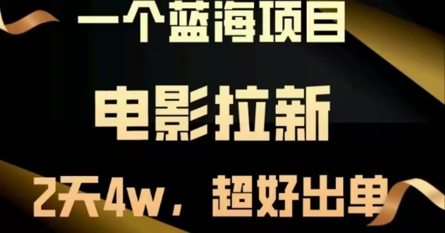 电影拉新，两天搞了近4 W，很好出单，直接起飞-易创网