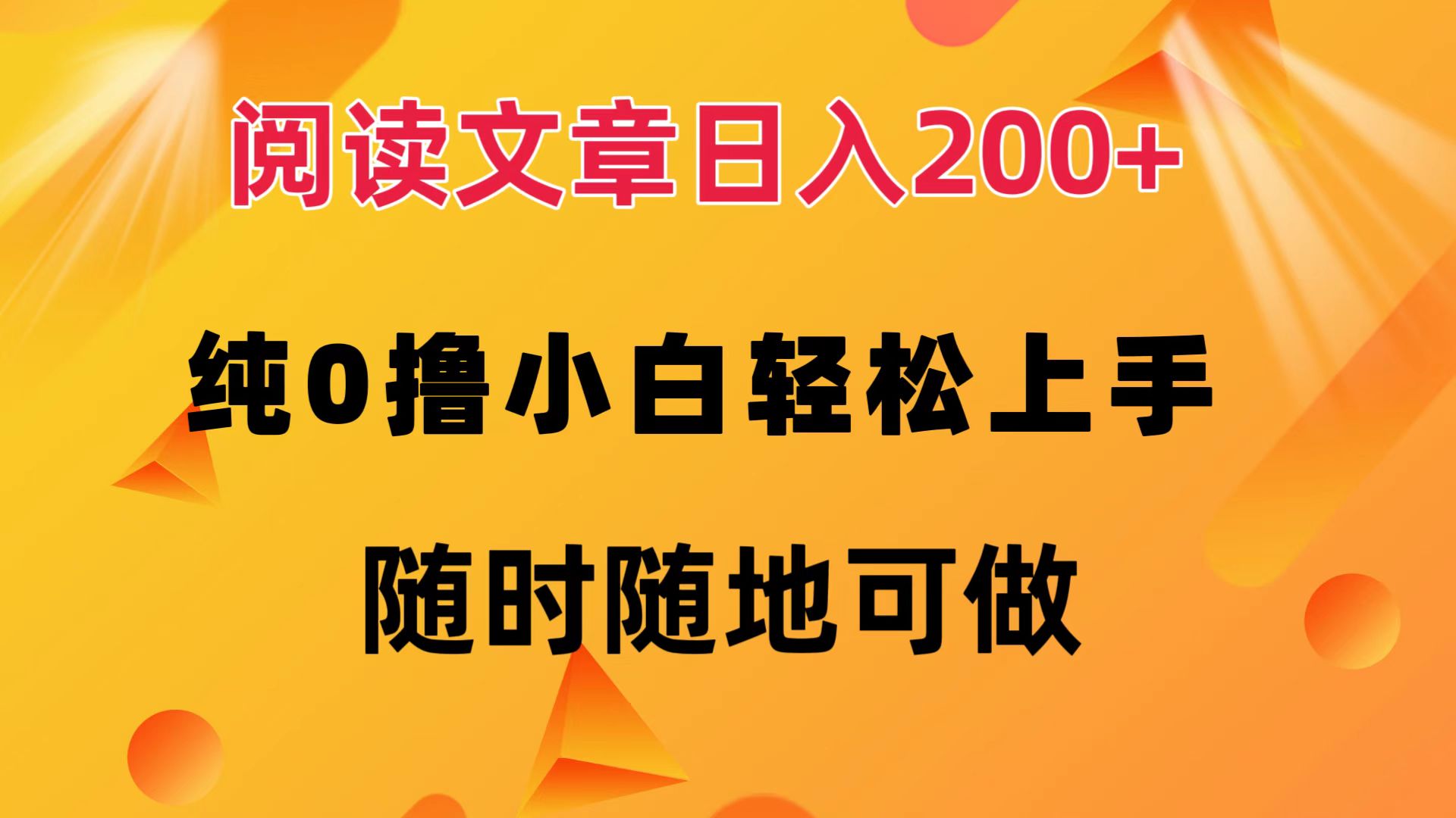 阅读文章日入200+ 纯0撸 小白轻松上手 随时随地都可做-易创网