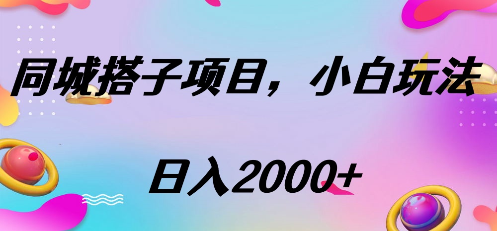 同城搭子项目，按这个方法，日入2000+倾城领域-倾城领域