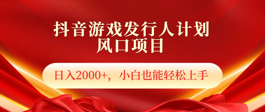 抖音游戏发行人风口项目，日入2000+，小白也可以轻松上手-易创网
