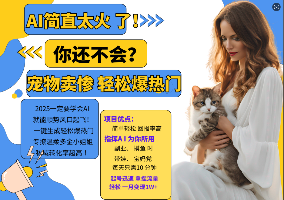 动物打工视频搬砖   一键生成轻松爆热门  专撩温柔多金小姐姐  私域转化率1W+-易创网