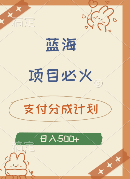 2024 必火蓝海项目！支付宝分成计划，全新暴力玩法来袭，播放量爆棚，矩阵4.5玩法小白日入500+-易创网