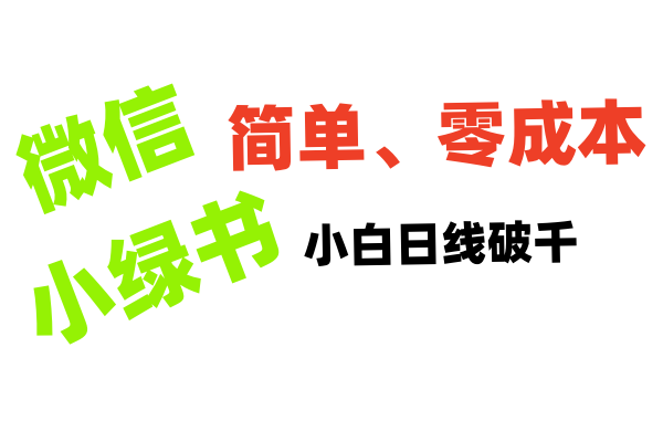 小绿书带货小白日利润轻松破千-易创网