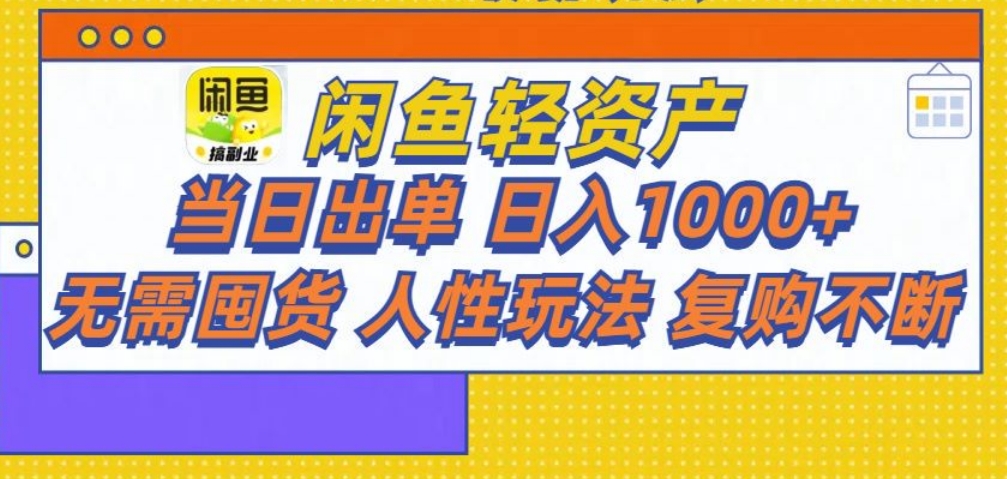 闲鱼轻资产 轻松月入三万+-易创网