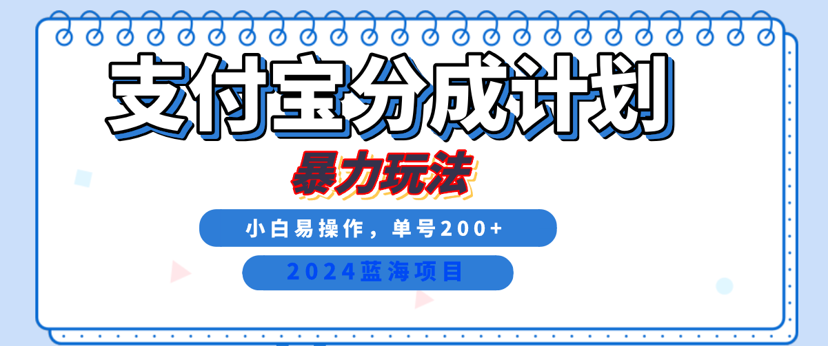 2024最新冷门项目，支付宝视频分成计划，直接粗暴搬运，日入2000+，有手就行！-易创网