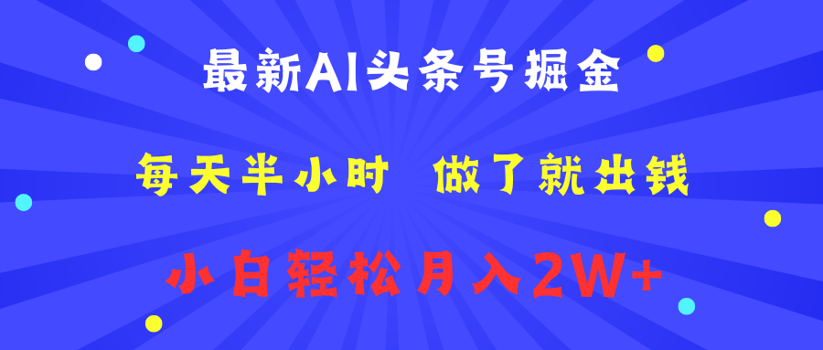 最新AI头条号掘金   每天半小时  做了就出钱   小白轻松月入2W+-易创网