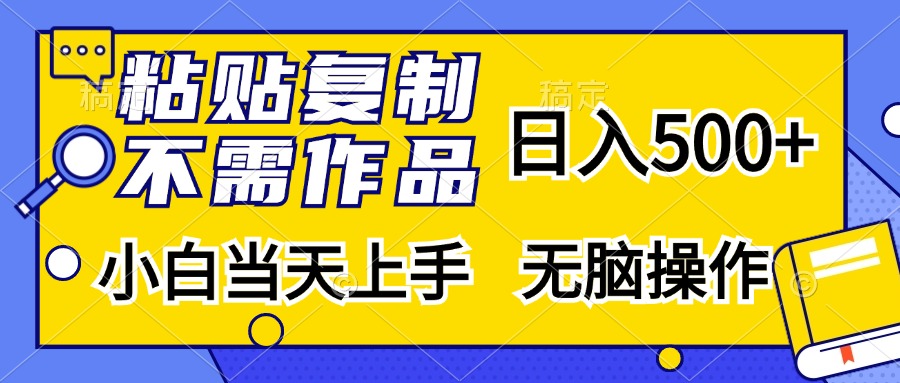 粘贴复制无需作品，日入500+，小白当天上手，无脑操作-易创网