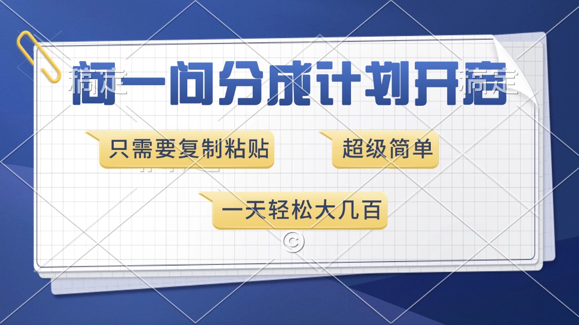 问一问分成计划开启，超简单，只需要复制粘贴，一天也能收入几百-易创网