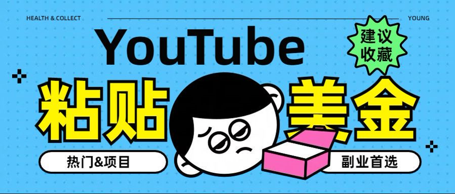 YouTube复制粘贴撸美金，5分钟就熟练，1天收入700美金！！收入无上限，…-易创网