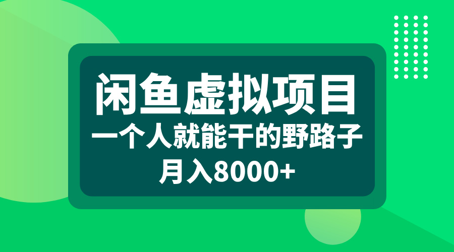 闲鱼虚拟项目，一个人就能干的野路子，月入8000+-易创网