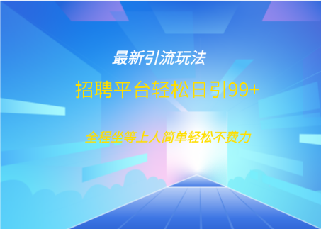 招聘平台boss兼职创业引流打粉日引100+-易创网