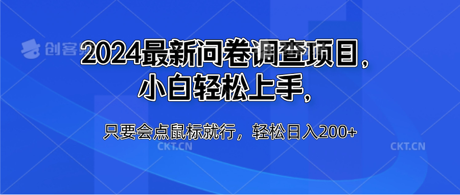 2024最新问卷调查项目，小白轻松上手，只要会点鼠标就行，轻松日入200+-易创网