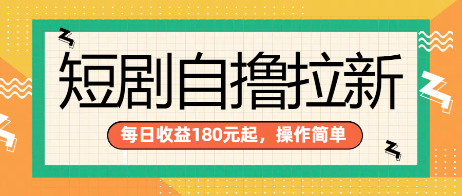短剧自撸拉新项目，一部手机每天轻松180元，多手机多收益-易创网