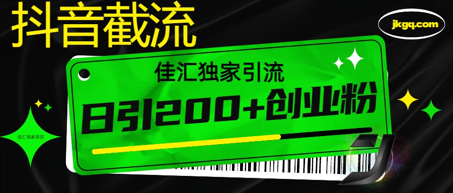 抖音截流技术，精准日引200+创业粉，不封号，独家教程-易创网