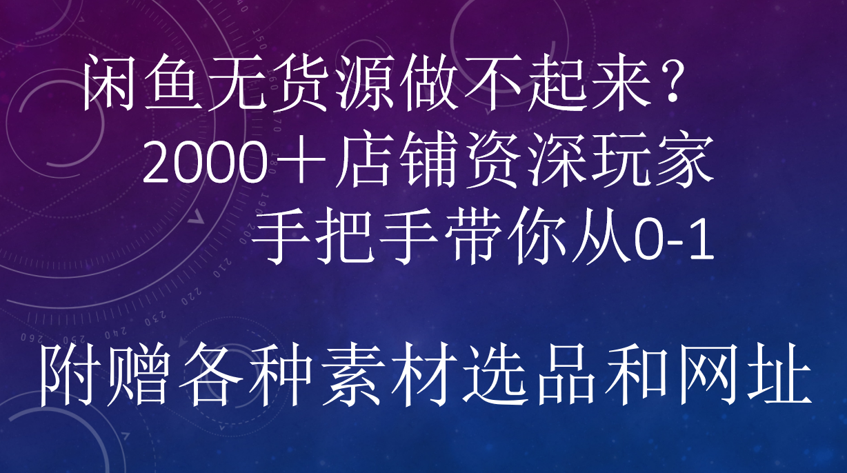 闲鱼已经饱和？纯扯淡！闲鱼2000家店铺资深玩家降维打击带你从0–1-易创网