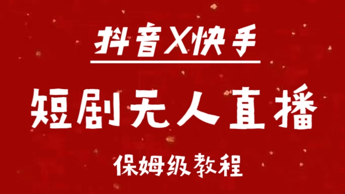 抖音快手短剧无人直播最新保姆级教程来了-易创网