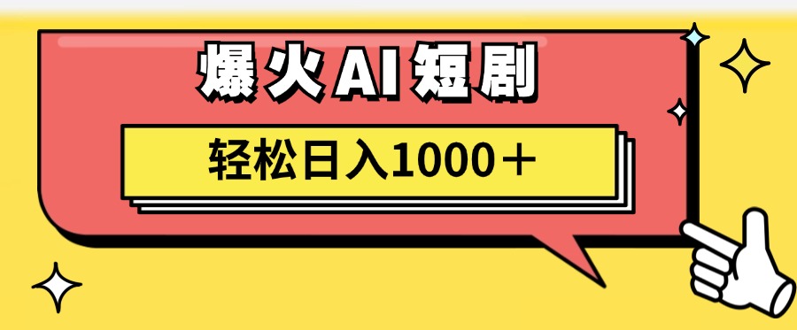 爆火AI短剧轻松日入1000+适合新手小白-易创网