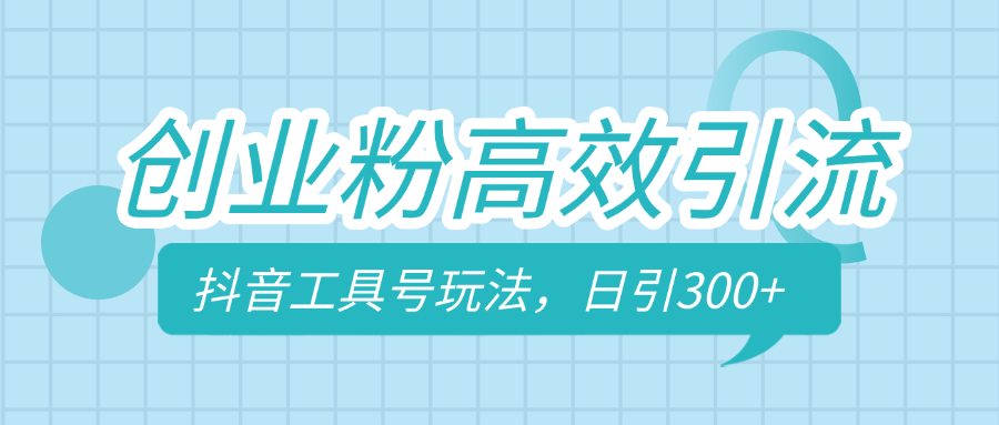 创业粉高效引流，抖音工具号玩法，日引300+，不要成为学习高手，要成为实战高手-易创网