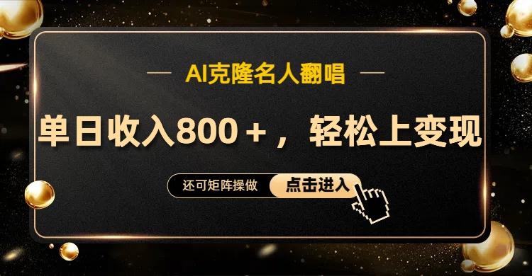 AI克隆名人翻唱，轻松上手变现，流量奇迹！-易创网