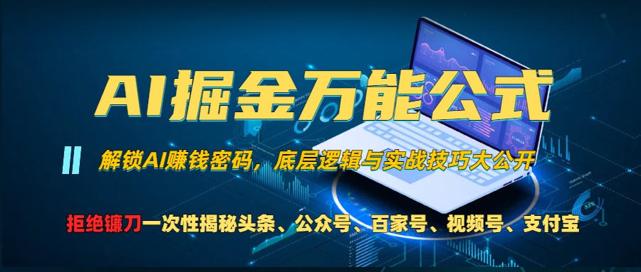 AI掘金万能公式！小白必看,解锁AI赚钱密码，底层逻辑与实战技巧大公开！-易创网