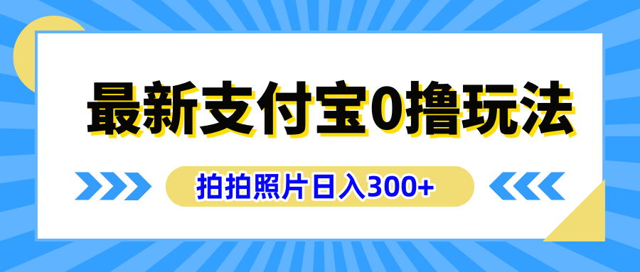 最新支付宝0撸玩法，拍照轻松赚收益，日入300+有手机就能做-易创网