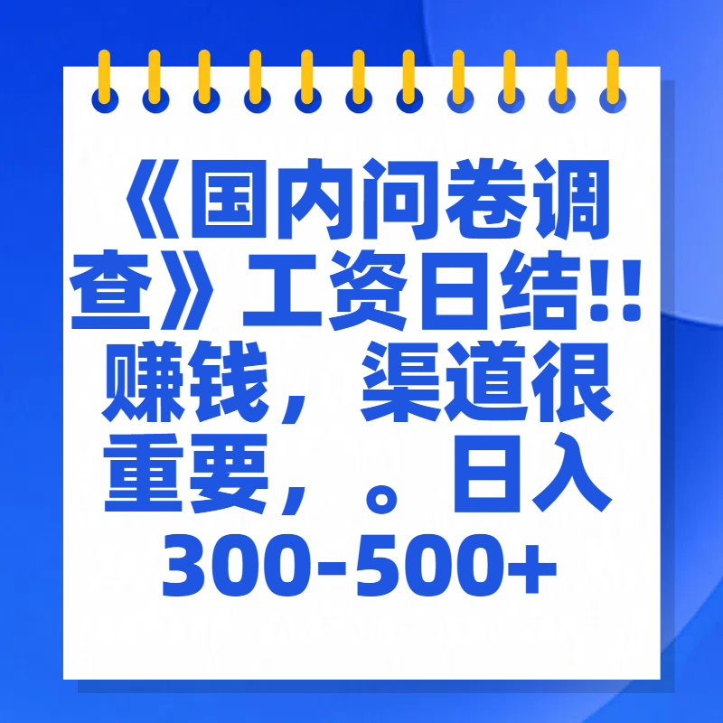 问卷调查答题，一个人在家也可以闷声发大财，小白一天2张，【揭秘】-易创网
