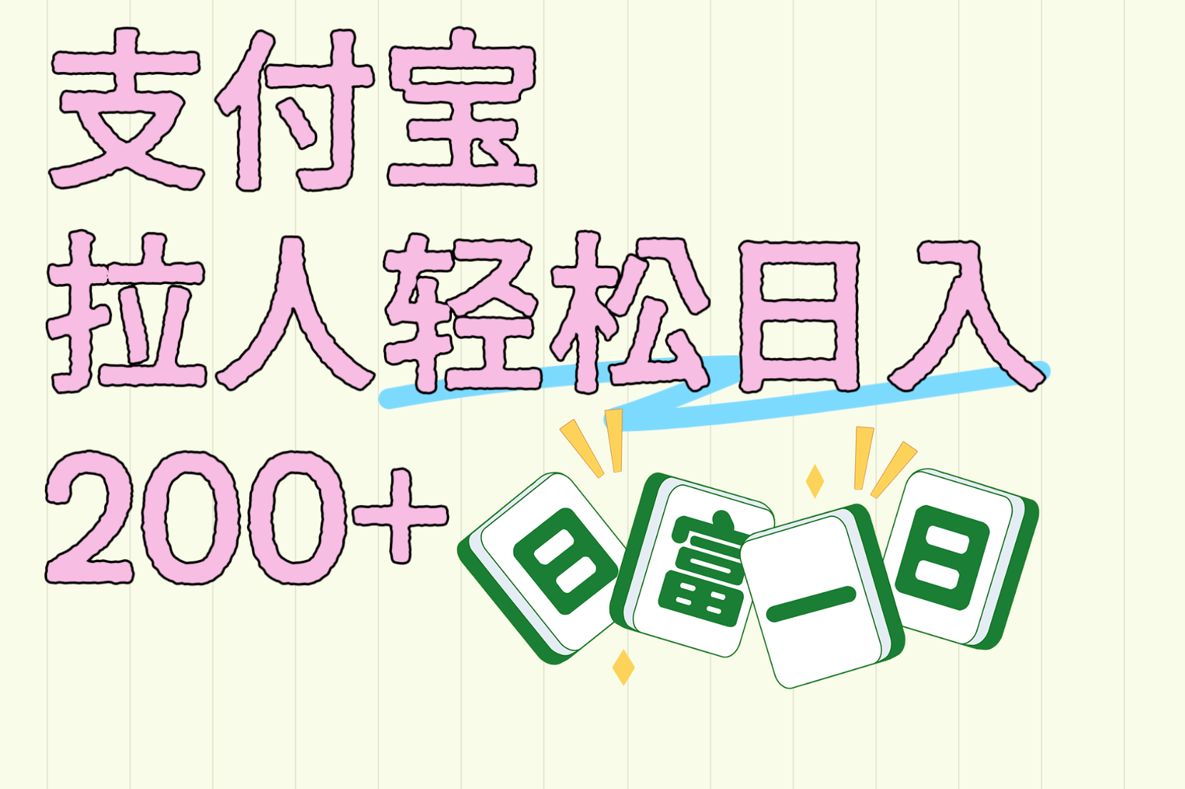 支付宝拉人轻松日入200+  拉一个40-80不等认真做一天拉十几个不成问题倾城领域-倾城领域