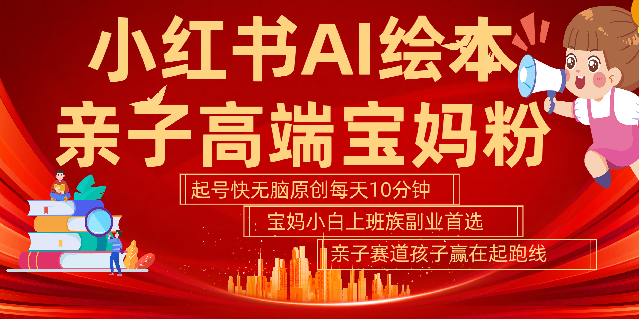 小红书AI绘本  亲子赛道  高端宝妈粉 起号快 五分钟无脑原创 小白 宝妈 上班族副业 无脑冲  轻松玩赚副业-易创网