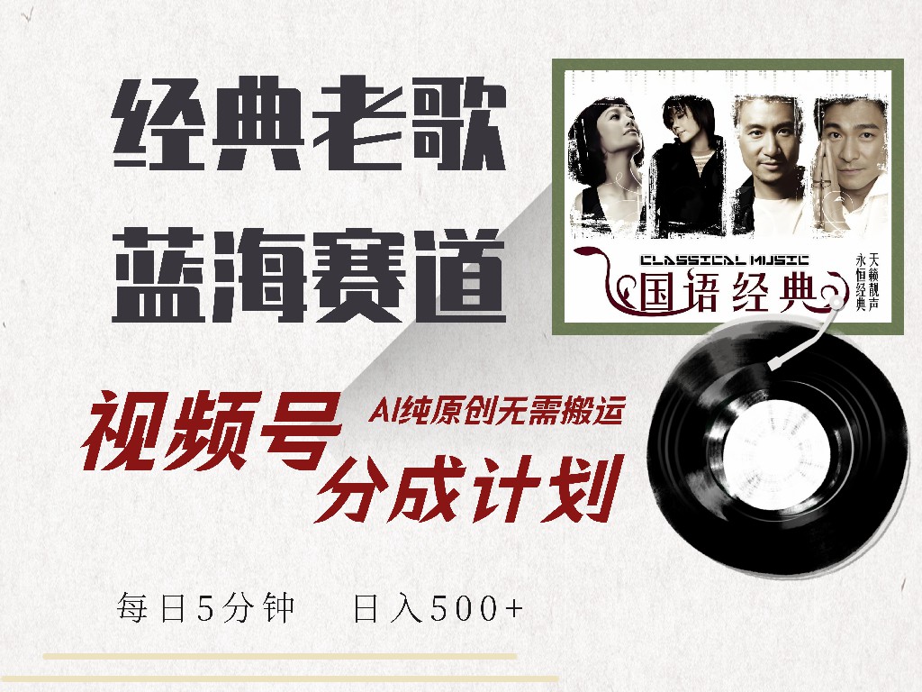 视频号分成计划收益拿到手软，最新经典老歌赛道，AI纯原创，无需搬运每天5分钟，日入500+-易创网