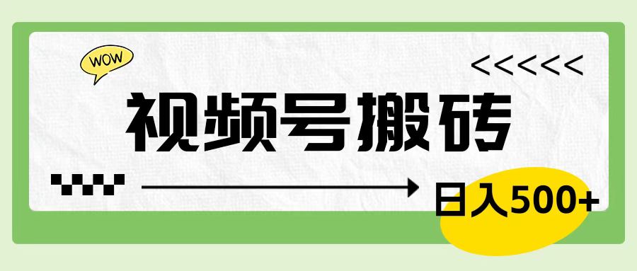 视频号搬砖项目，简单轻松，卖车载U盘，0门槛日入500+-易创网
