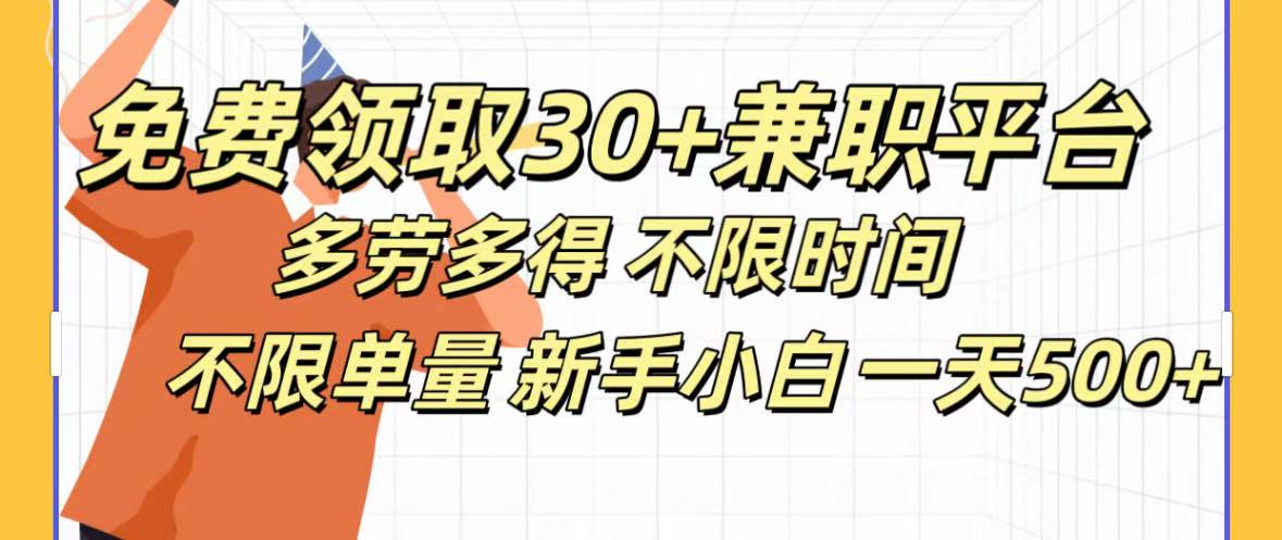 免费领取30+兼职平台多劳多得 不限时间不限单量新手小自一天500+-易创网