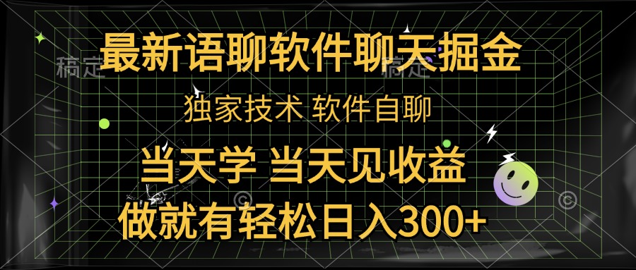最新语聊软件自聊掘金，当天学，当天见收益，做就有轻松日入300+-易创网