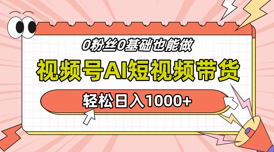 24年最新视频号Ai短视频带货，操作简单，实操日入1000+-易创网