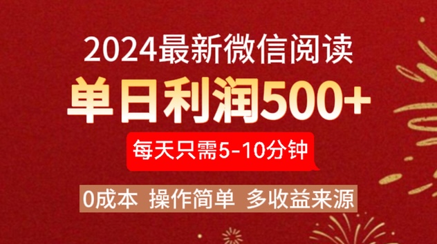 2024年最新微信阅读玩法 0成本 单日利润500+ 有手就行-易创网