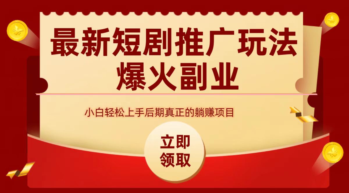 最火短剧赛道-从0-1-易创网