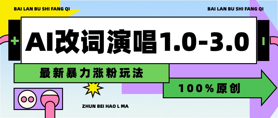 用AI改歌词演唱1.0-3.0合集，暴力涨粉玩法，轻松过原创-易创网