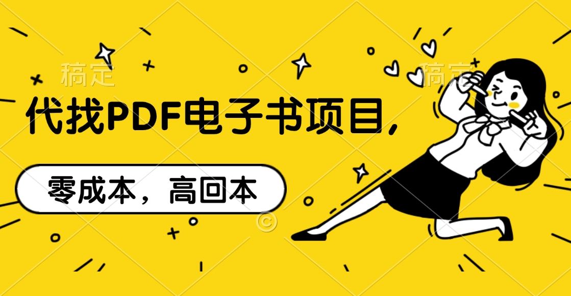 代找PDF电子书项目,零成本，高回本-易创网