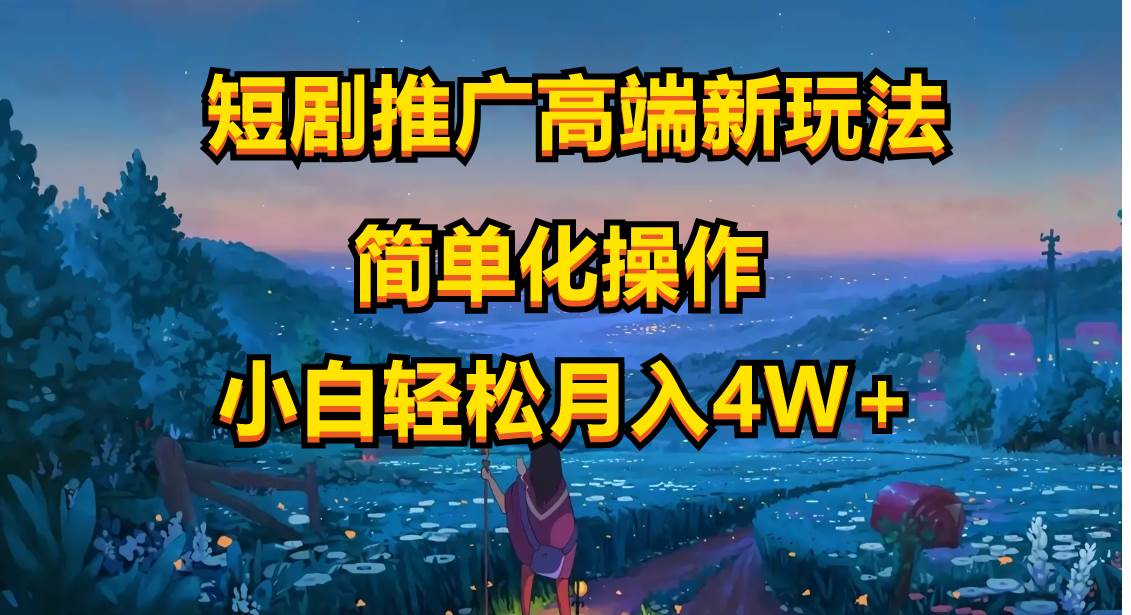 短剧推广高端新玩法，ai一键二创，一键查询是否违规，小白轻松月入40000-易创网