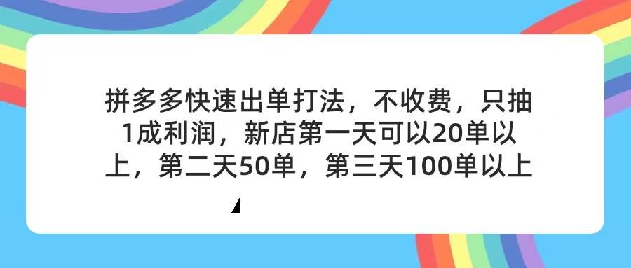 拼多多2天起店，只合作不卖课不收费，上架产品无偿对接，只需要你回…-易创网