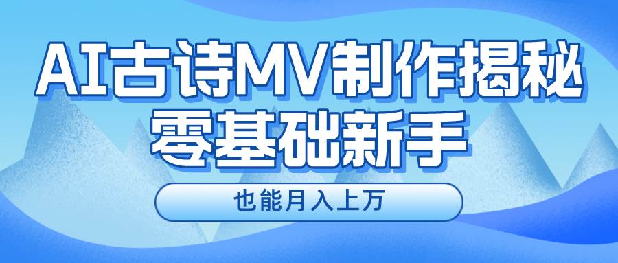 新手必看，利用AI制作古诗MV，快速实现月入上万-易创网