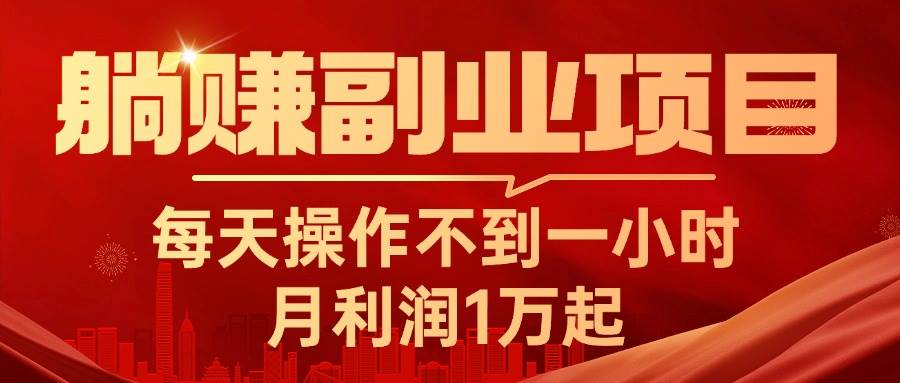 躺赚副业项目，每天操作不到一小时，月利润1万起，实战篇-易创网