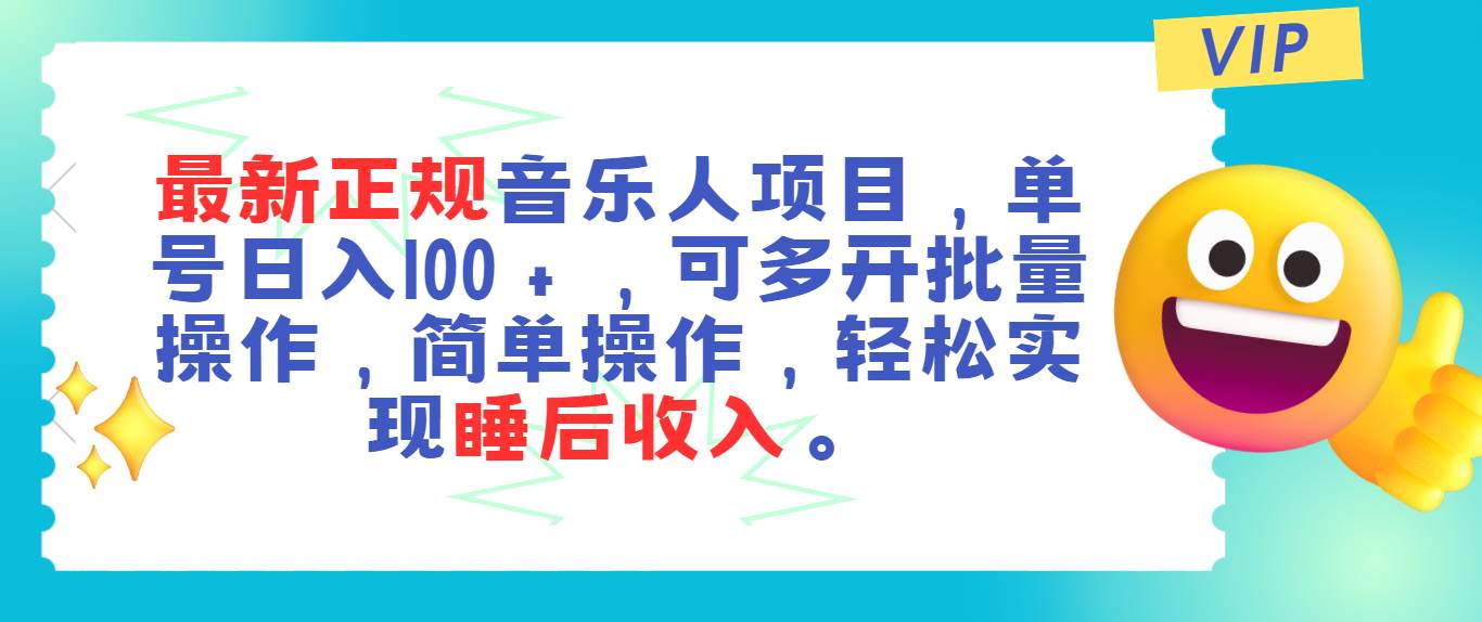 最新正规音乐人项目，单号日入100＋，可多开批量操作，轻松实现睡后收入-易创网