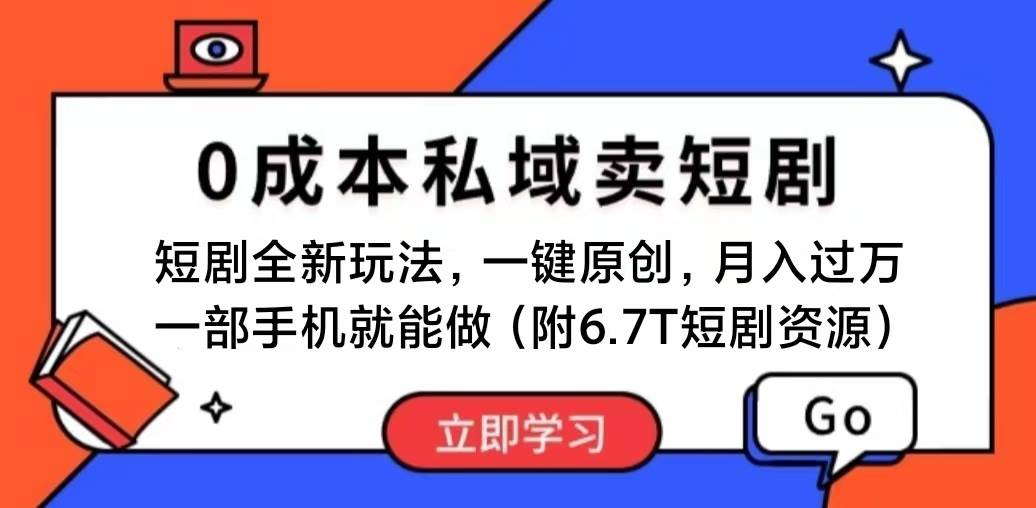 短剧最新玩法，0成本私域卖短剧，会复制粘贴即可月入过万，一部手机即…-易创网