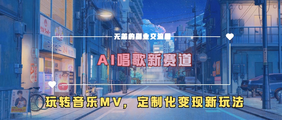 AI唱歌新赛道，玩转音乐mv，定制化变现新玩法！-易创网