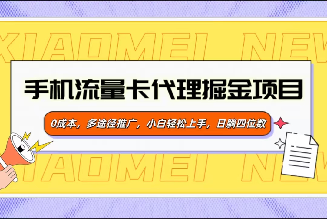 手机流量卡代理掘金项目，0成本，多途径推广，小白轻松上手，日躺四位数-易创网