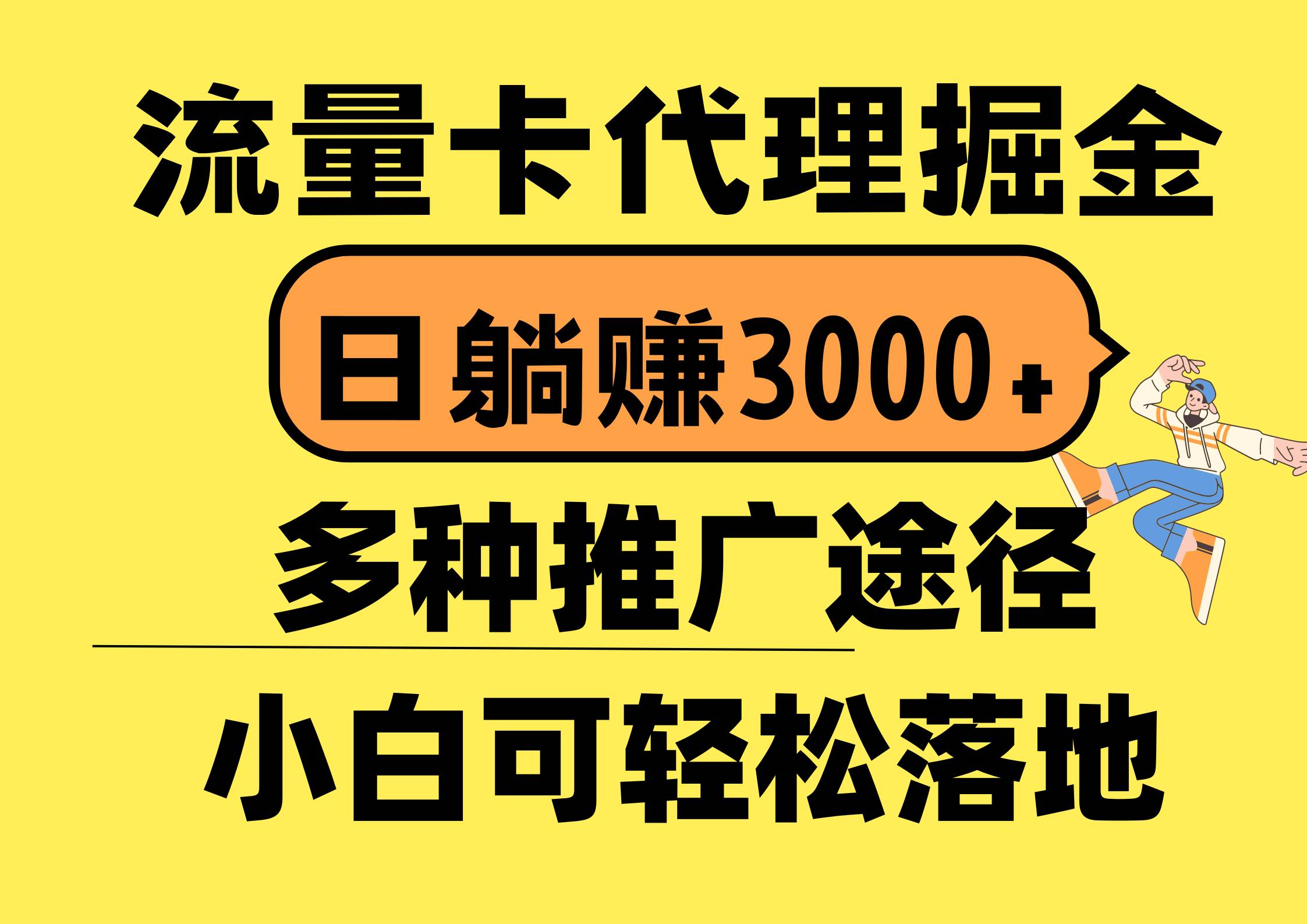 流量卡代理掘金，日躺赚3000+，首码平台变现更暴力，多种推广途径，新…-易创网