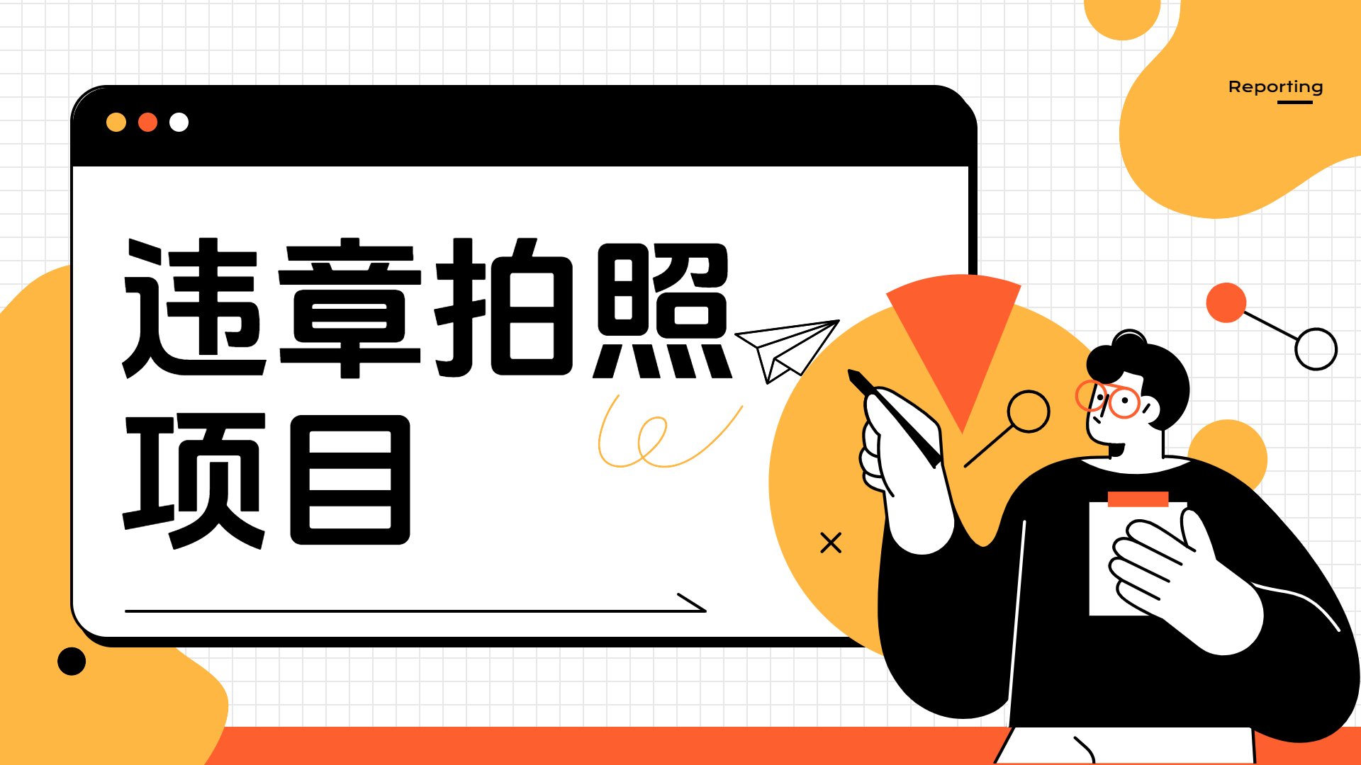 车辆违章拍照项目，可发展代理躺赚收益-易创网